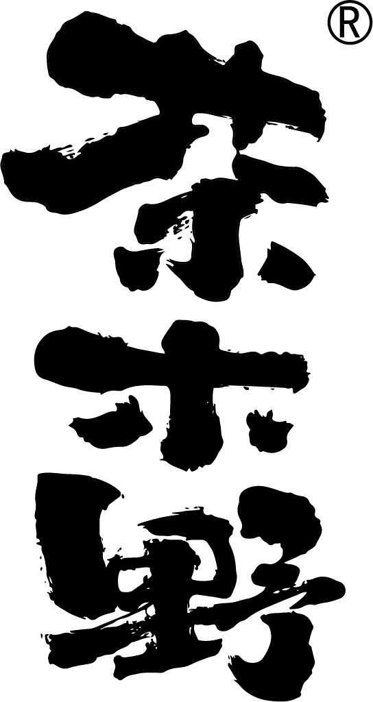 茶木野